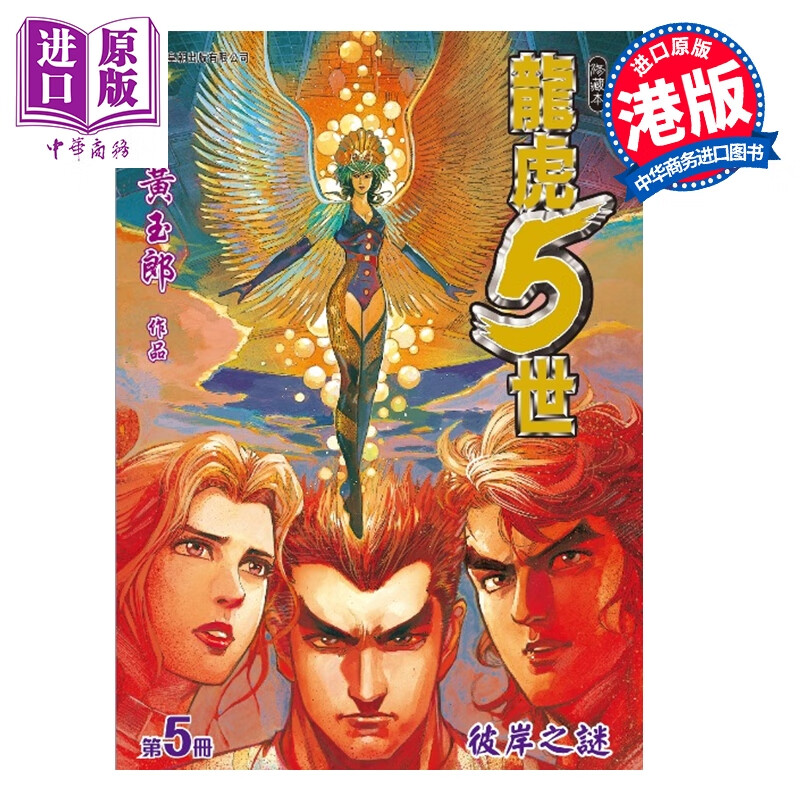 预售 漫画 龙虎5世 修藏本 第5集 黄玉郎 港版漫画书 玉皇朝出版