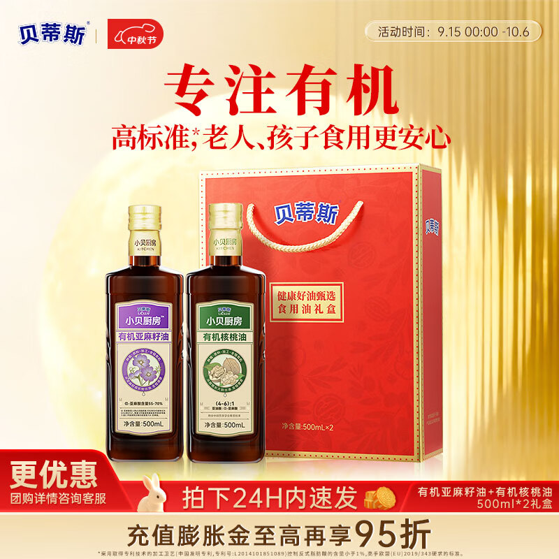贝蒂斯小贝厨房 有机核桃油+有机亚麻籽油500ML*2礼盒装 企业采购