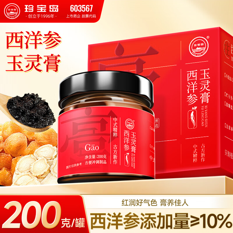 珍宝岛西洋参玉灵膏桂圆西洋人参手工蒸制气血养生滋补膏母亲节礼物200g