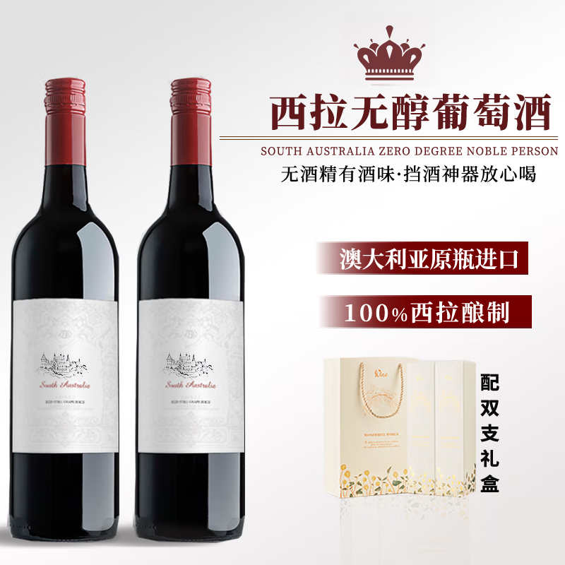 露颂【蒸馏脱醇】澳洲无醇葡萄酒零度红酒无酒精葡萄汁挡酒送礼