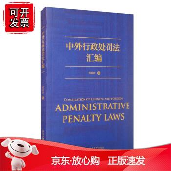 中外行政处罚法汇编