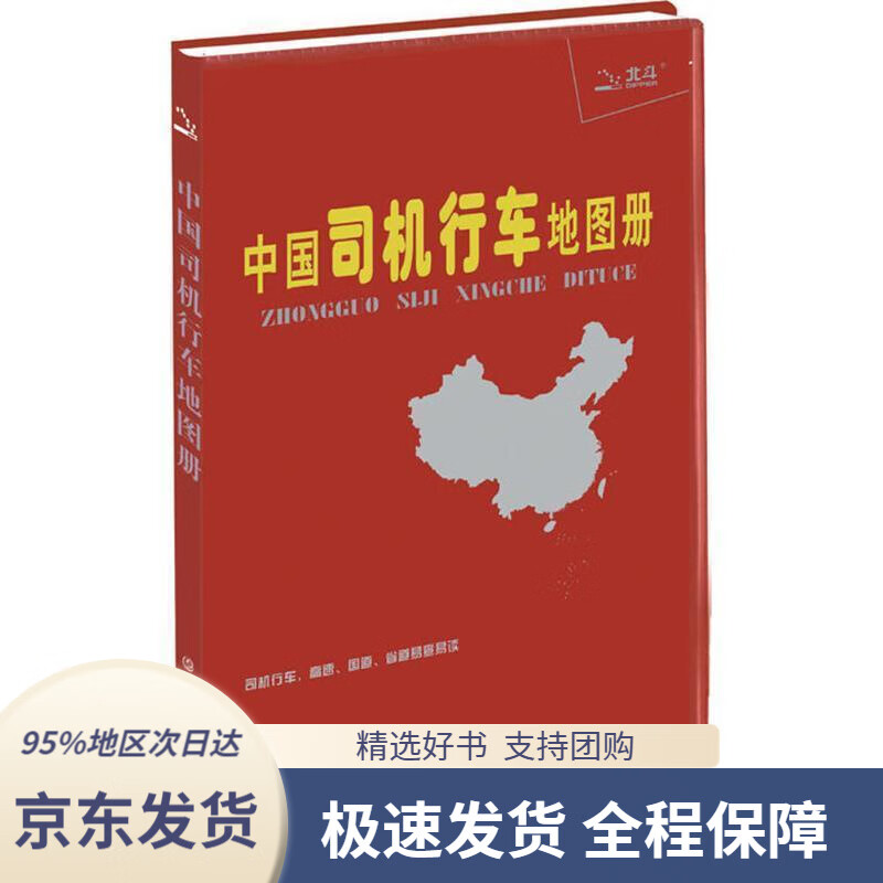 【 京东配送 支持团购】中国司机行车地图册（塑革皮）天域北斗数码测绘科技有限公司中国地图出版社
