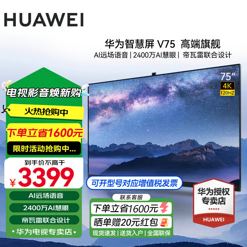 华为（HUAWEI）智慧屏V系列高端旗舰75英寸【国家补贴15%】4K超级投屏超高清120Hz全面屏超薄帝瓦雷游戏电视机 75英寸 V高端旗舰【智慧互联】