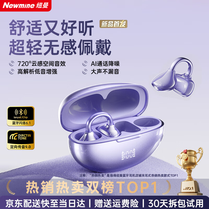 纽曼(Newmine)【2025顶配丨720°全景云感环绕音】蓝牙耳机耳夹式骨传导真无线不入耳运动跑步通话降噪超长续航 【720°空间环绕立体音丨无感佩戴丨超长续航】紫色