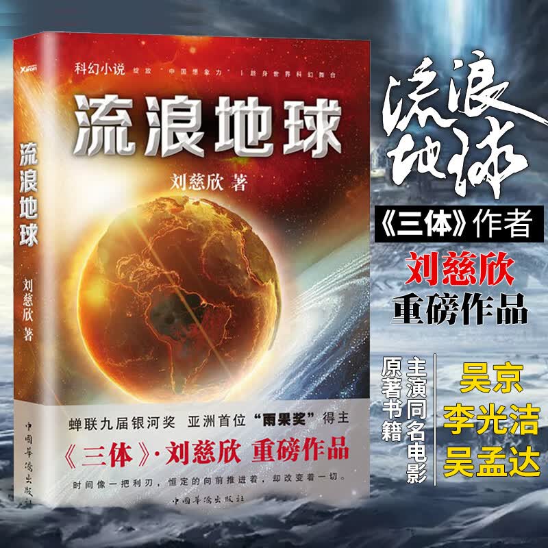 流浪地球 《三体》作者刘慈欣重磅科幻小说 刘慈欣亲笔授权 同名电影原著小说