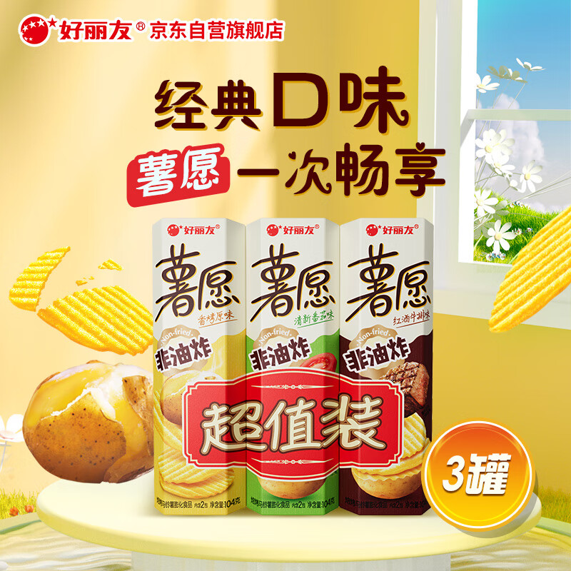 好丽友（orion）薯愿薯片三连罐312g 非油炸膨化食品追剧休闲零食大礼包混合口味