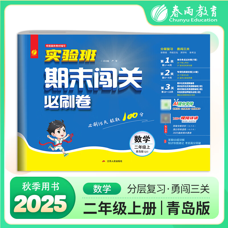 实验班期末闯关必刷卷 二年级上册数学 青岛版 2025年秋季新版小学同步单元测试卷专项提优期末复习考点练习册冲刺100分