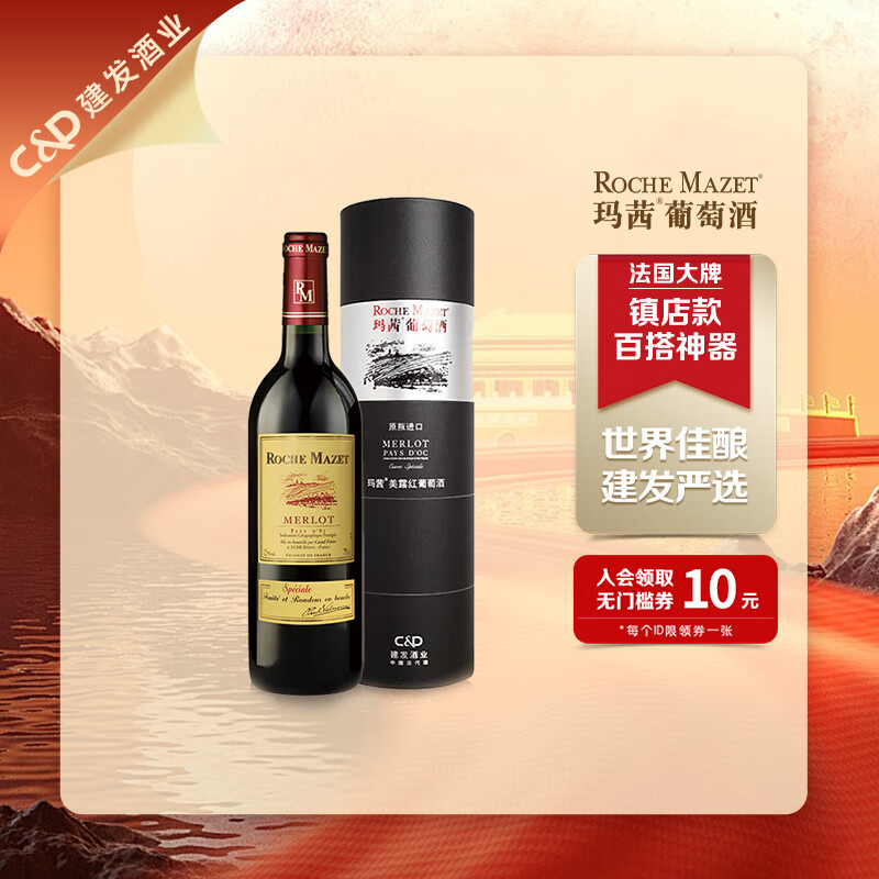 玛茜（RocheMazet）美露干红葡萄酒礼盒装 建发酒业 法国原瓶进口红酒 热门商品推荐 750mL 1瓶
