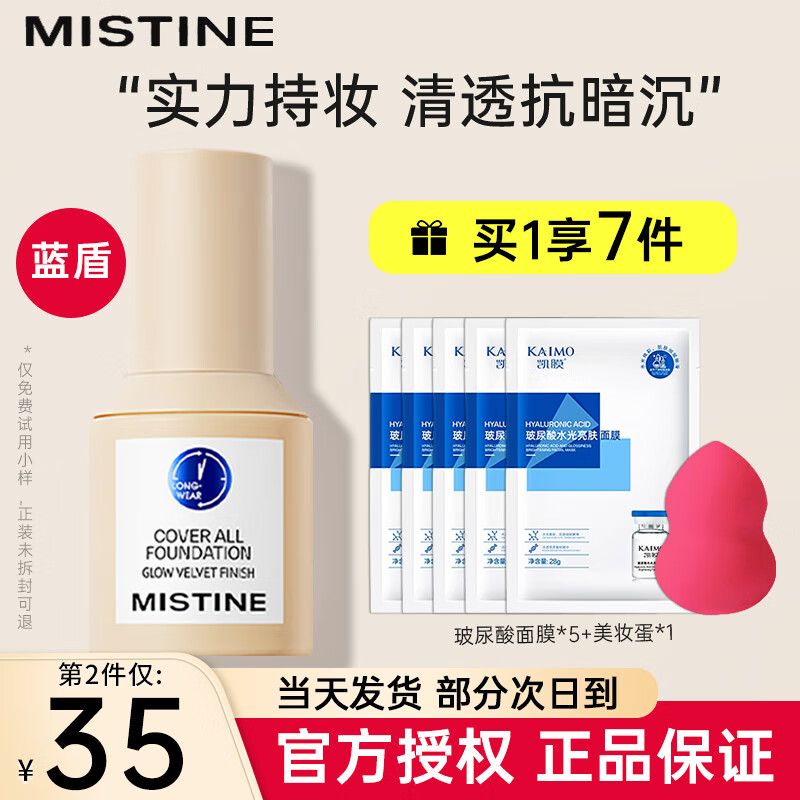蜜丝婷(Mistine)小蓝盾粉底液【官方直售】干油皮遮瑕持妆保湿控油定妆粉底液霜 NN120-自然偏黄【自然偏黄肌肤】 30g