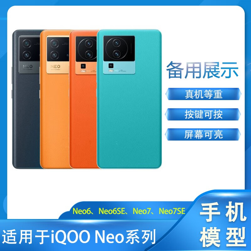 MPPMCK模型机iqoo手机模型适用于柜台展示样板可亮屏仿真拍摄道具等重iQOO Neo6/Neo6SE/Neo7/Neo7SE手机 Neo7 波普橙【玻璃屏】-黑屏款 京东折扣/优惠券