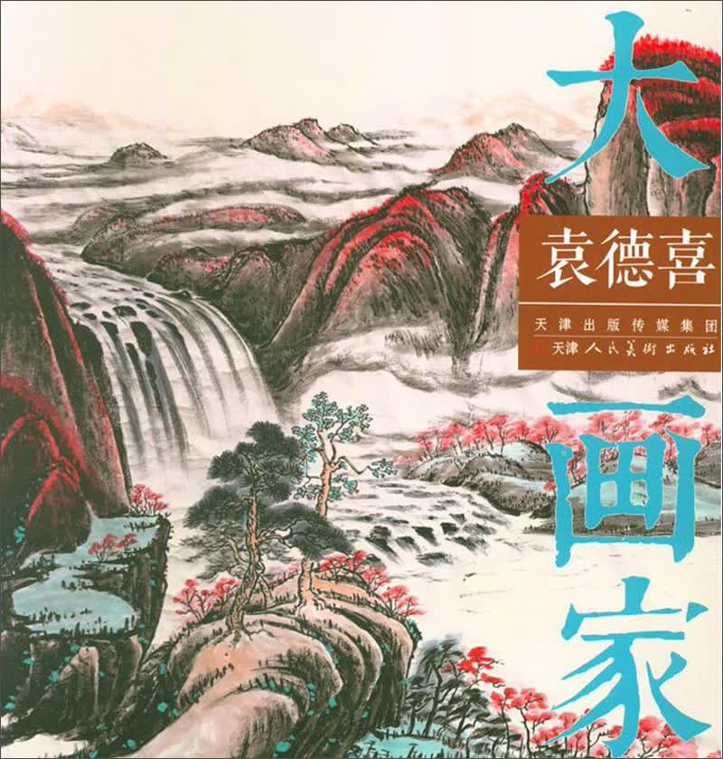 袁德喜/大画家
