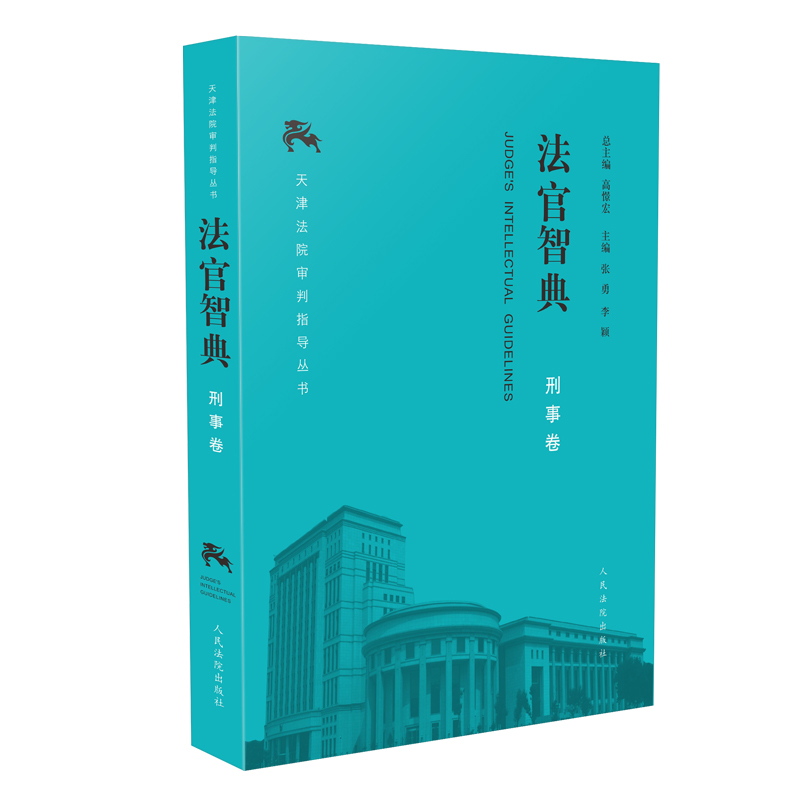 法官智典·刑事卷