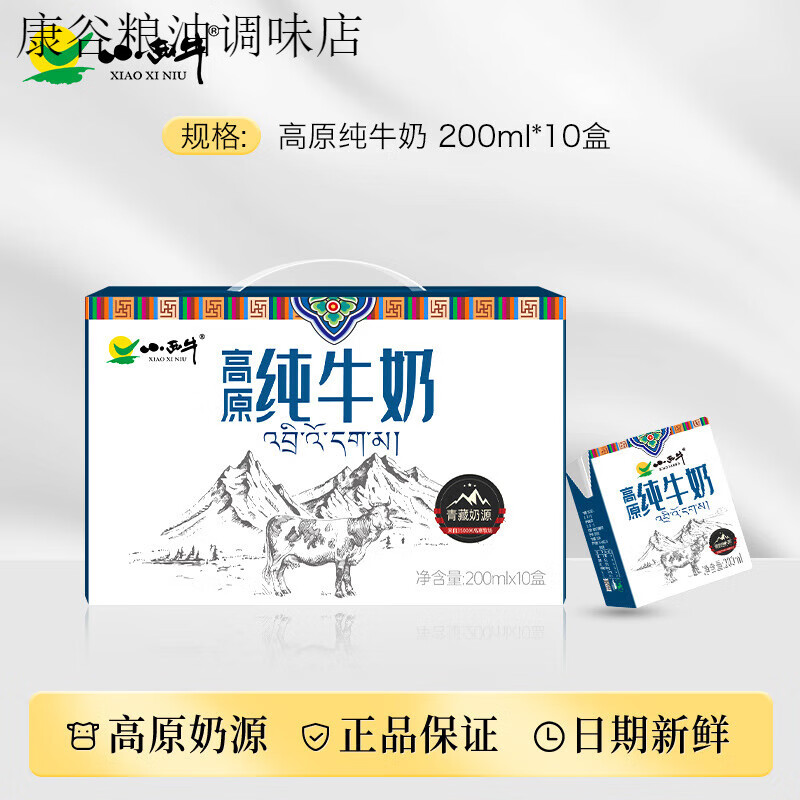 小西牛青海小西牛纯牛奶高原小方砖全脂早餐奶整箱 200ml*10盒 纯牛奶10盒