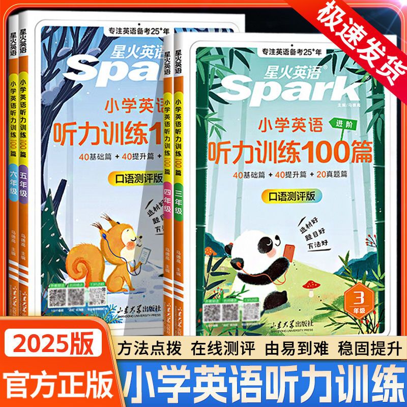 25版星火小学英语听力阅读训练100篇小学三四五六年级听力练习 听力训练100篇 三年级