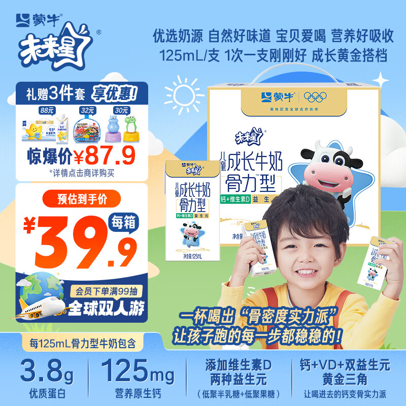 蒙牛未来星成长儿童牛奶125ml*20盒 超值优惠仅 48.6 元！