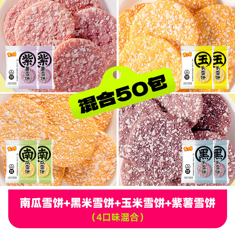米多奇（MIDUOQI）【秒杀】粗粮雪饼健康零食饼干办公室休闲食品小吃儿童 50包粗粮雪饼【玉米+南瓜+黑米+紫薯】4口味混装