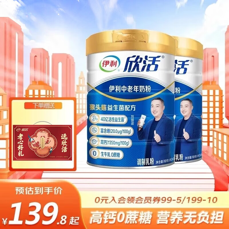 伊利欣活中老年营养奶粉成人高钙含活性益生菌早餐冲饮牛奶粉 800g*2罐礼盒装