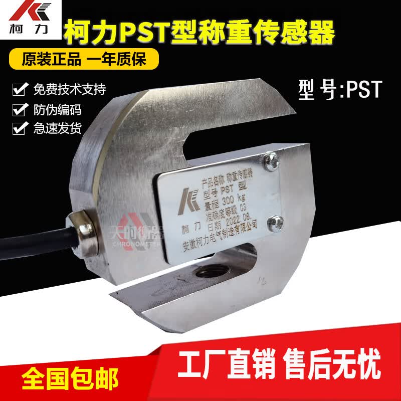 安徽柯力pst型传感器50/100/200/500kg/1t称重高精度拉压式s型 20kg