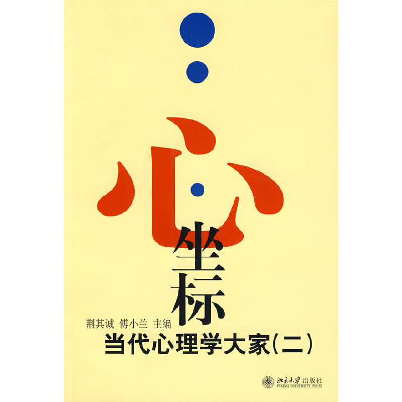 心·坐标——当代心理学大家(二)