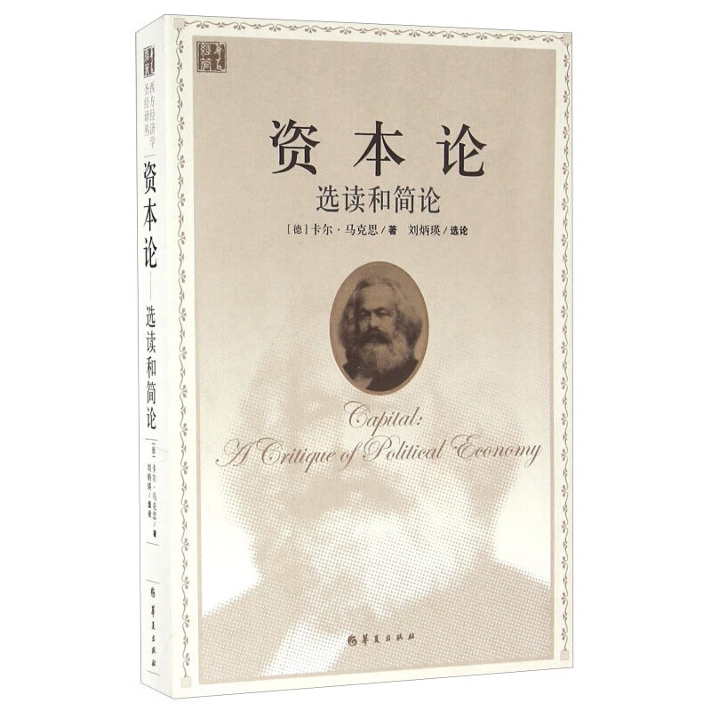 资本论选读和简论 西方经济学译丛 马克思政治经济学经典著作 华夏出版社 华夏出版社