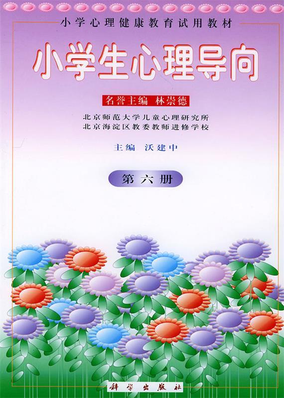 【正版现货】小学生心理导向