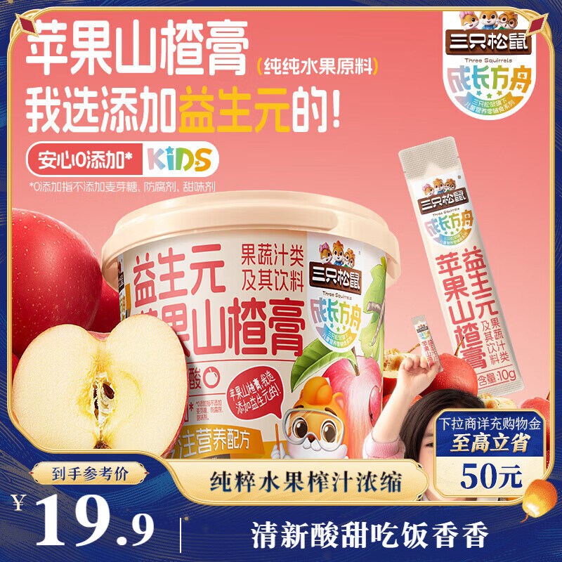 三只松鼠益生元苹果山楂膏限时优惠 | 只需39.9元