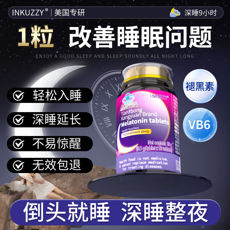 INKUZZY褪退黑素助男女士维生素b6改善睡眠安眠特效失眠深度非软糖闪睡片 【1瓶】药片黑色素严重失眠倒时差快速入睡觉氨基丁酸 改善提高青少年成人中老年易醒睡眠差困难安神舒压入眠
