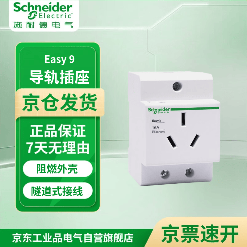 施耐德电气 EA9系列导轨插座 EA9XN 导轨插座 3P 16A EA9XN316