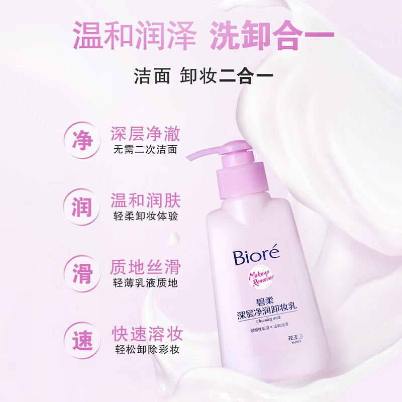 碧柔(Biore)花王深层净透卸妆150ml清洁温和不刺激防水彩妆眼唇脸部可用学生 【深层净润】卸妆乳150ml