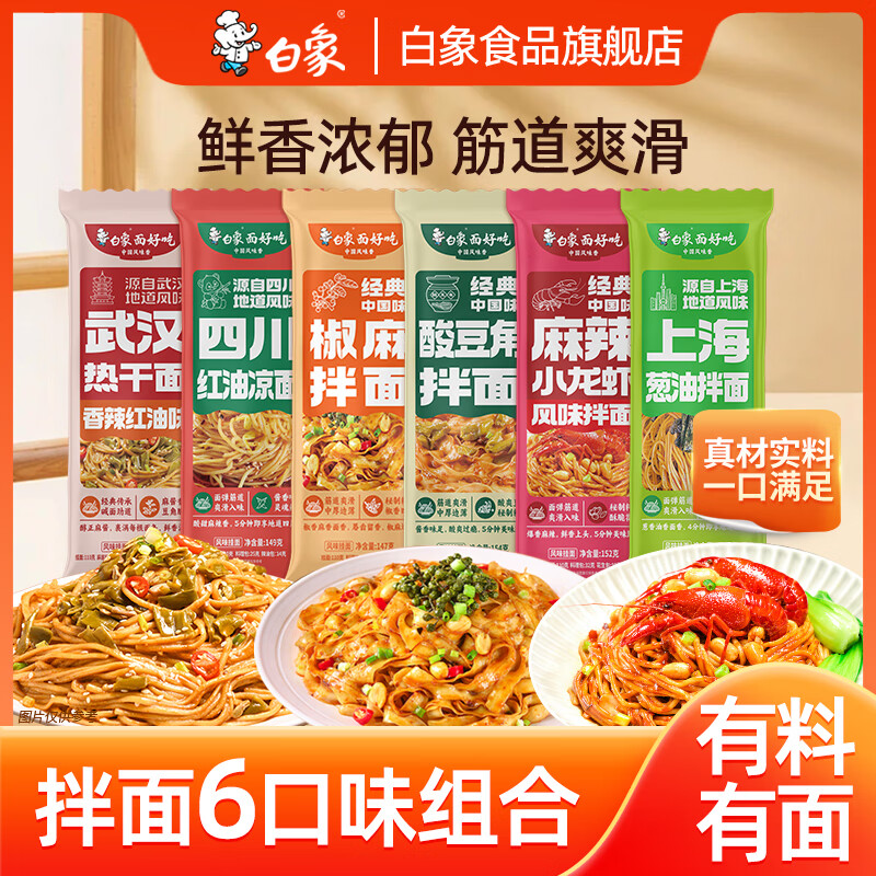白象武汉风味热干面拌面方便挂面面条地域风味碱水面 【推荐】拌面六口味组合6包共887g