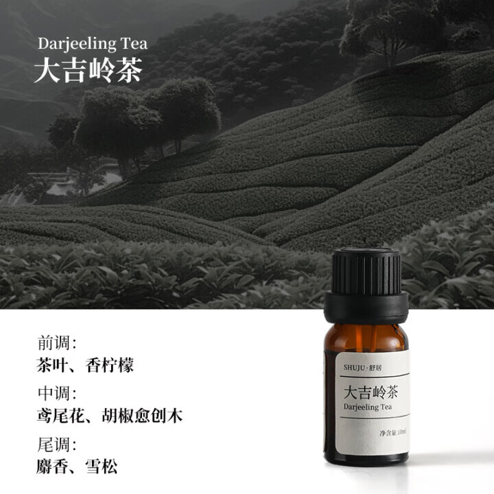 舒居（SHUJUHOME）ShuJu舒居香薰精油香薰機(jī)加濕器專用夏末普洱茶香香氛擴(kuò)香石家用 大吉嶺茶 3瓶裝