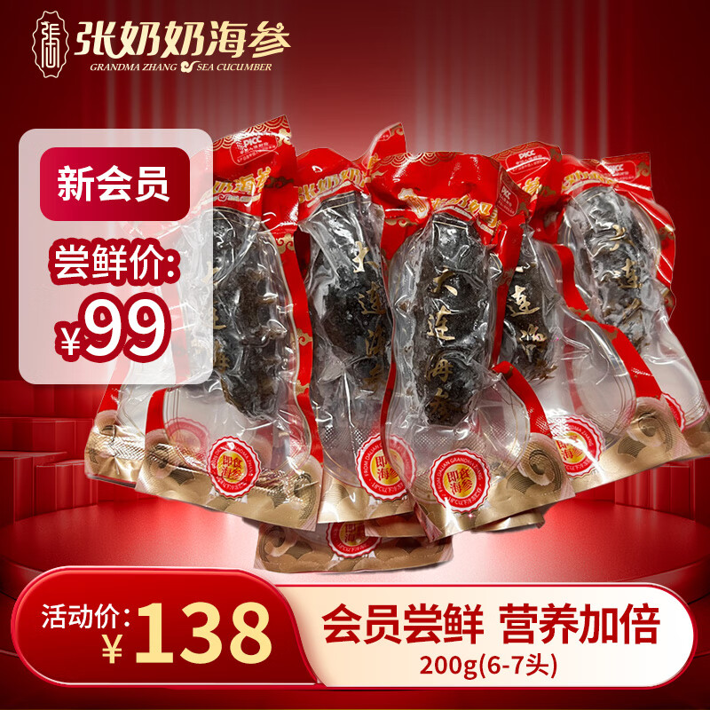 张奶奶 大连冷冻即食海参礼盒非干货天然辽刺参高品质海鲜无污染 即食海参 200g 尝鲜款【6-7头】 体壁厚实 Q软弹牙