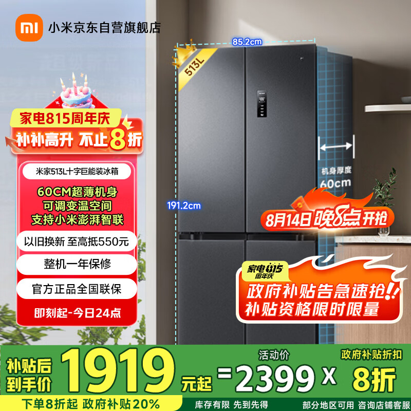 米家小米 513L 超薄四开门冰箱 2899 元限时抢购！