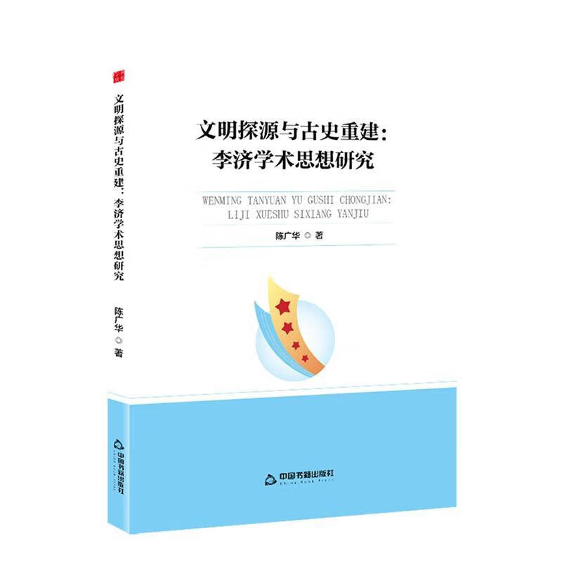 文明探源与史重建:李济学术思想研究陈广华中国书籍出版社9787524101185 传记书籍