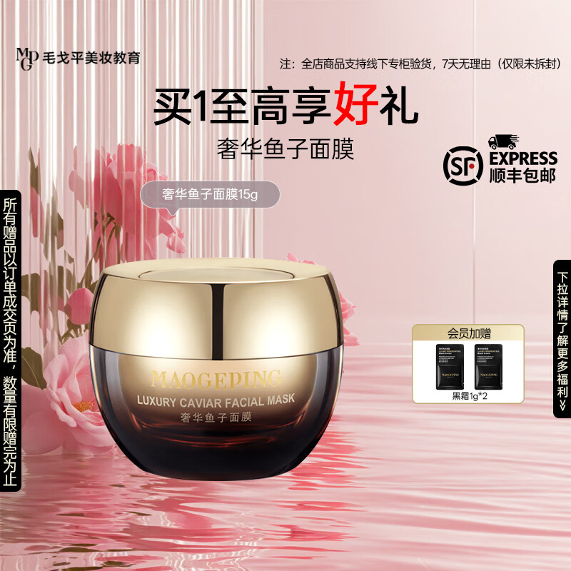 毛戈平（MAOGEPING）鱼子酱面膜提亮修护保湿抗皱紧致熬夜涂抹式面膜 鱼子面膜15g