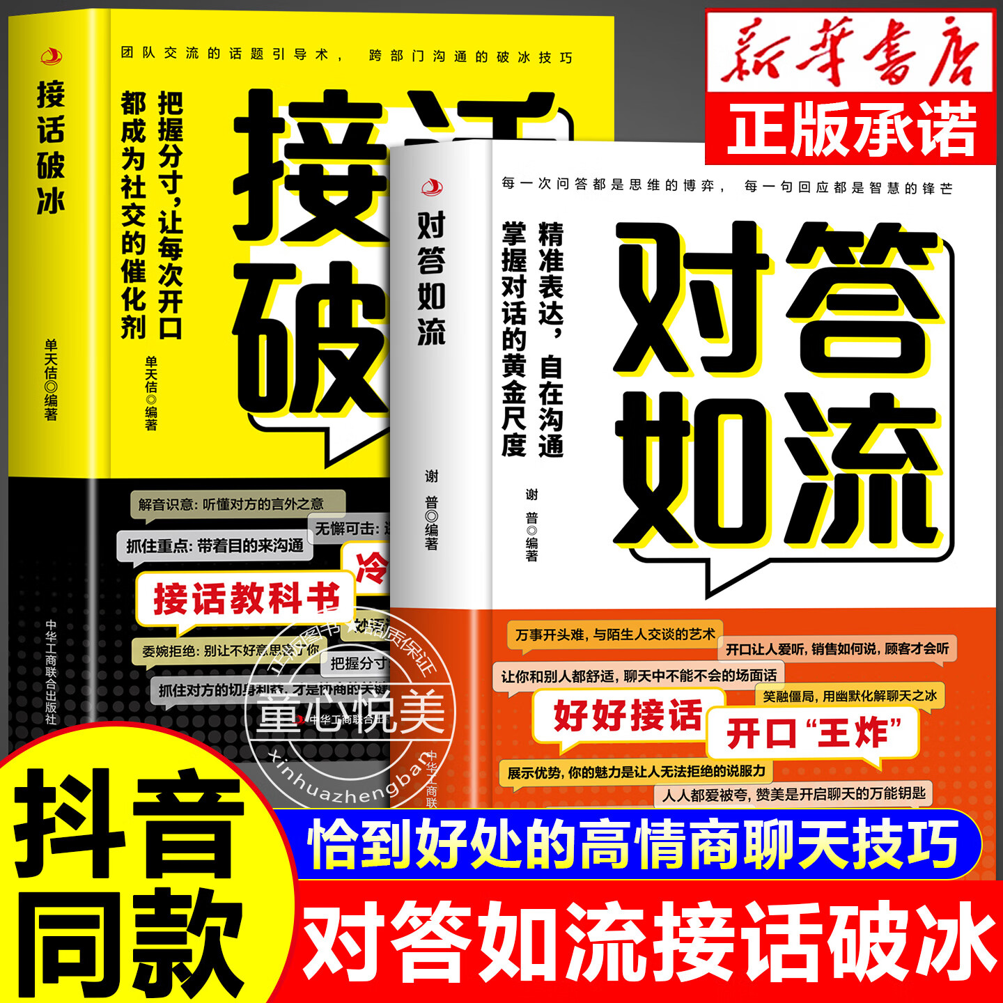 【官方正版】对答如流接话破冰 对答如流书籍正版 职场社交为人处世高情商口才速成指南小白轻松入门教程幽默风趣口才回话聊天接话术 【推荐2册】对答如流+接话破冰