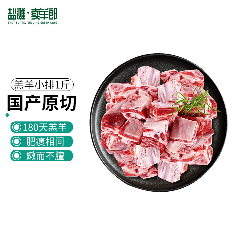 盐滩卖羊郎羔羊寸排净重1斤 国产原切羊小排羊肉生鲜烧烤炖煮食材