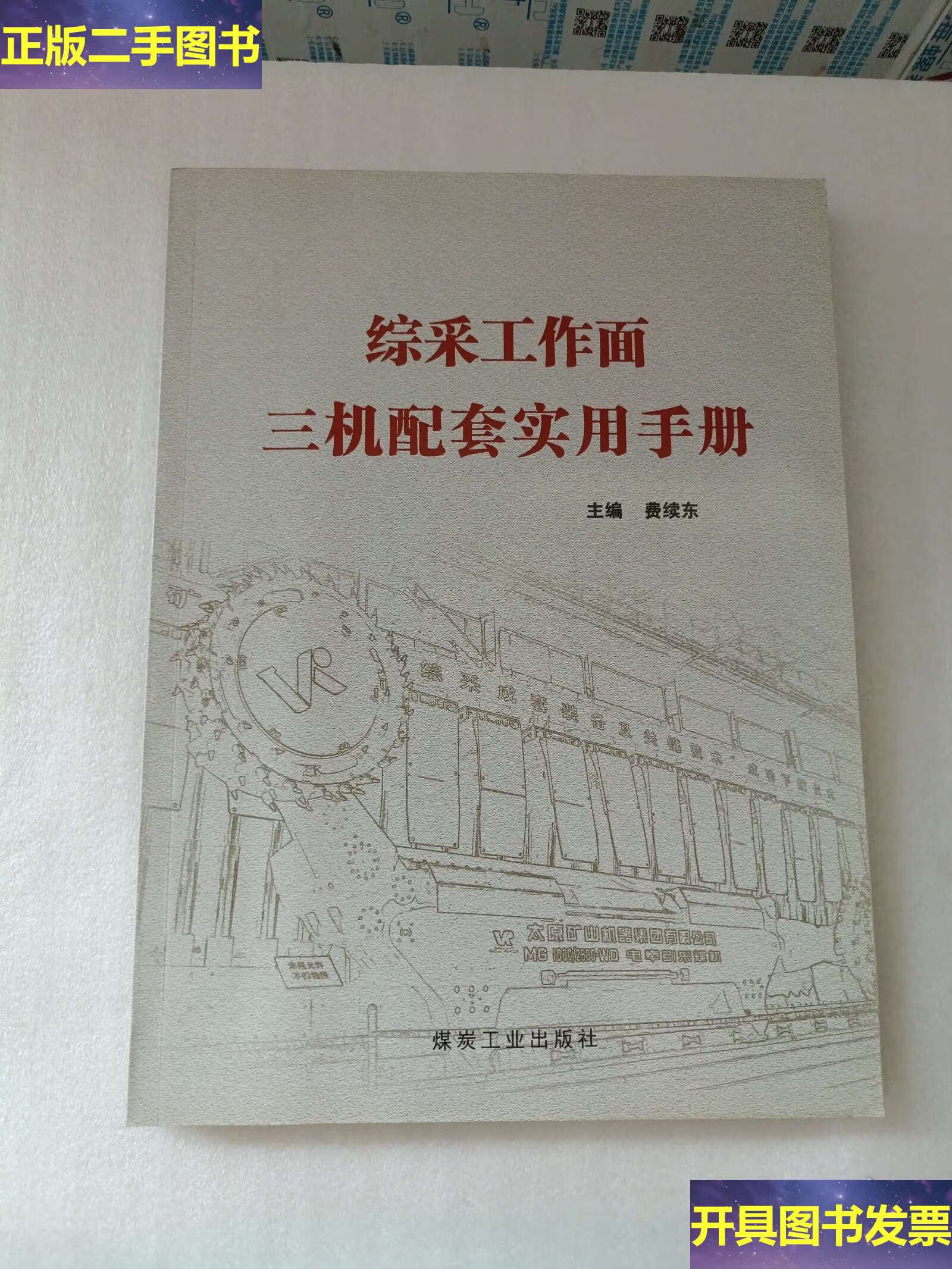 综采工作面三机配套实用手册 /沈慧芬 煤炭工业