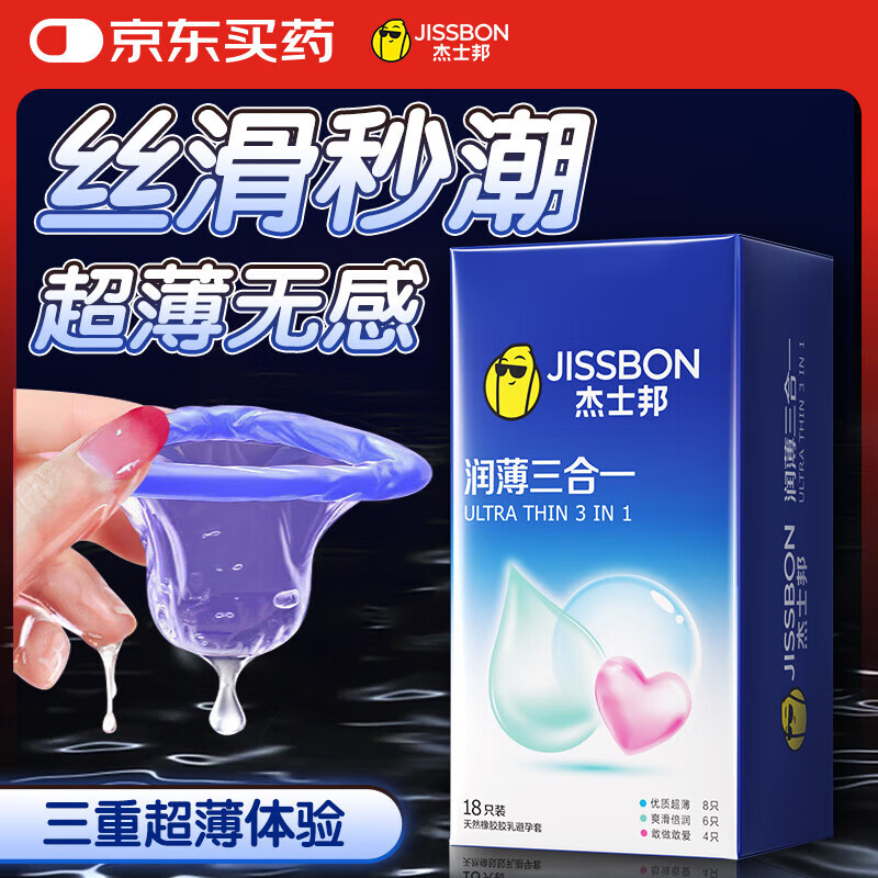 杰士邦超薄避孕套安全套套超薄隐形裸入成人计生情趣用品 润薄三合一18只