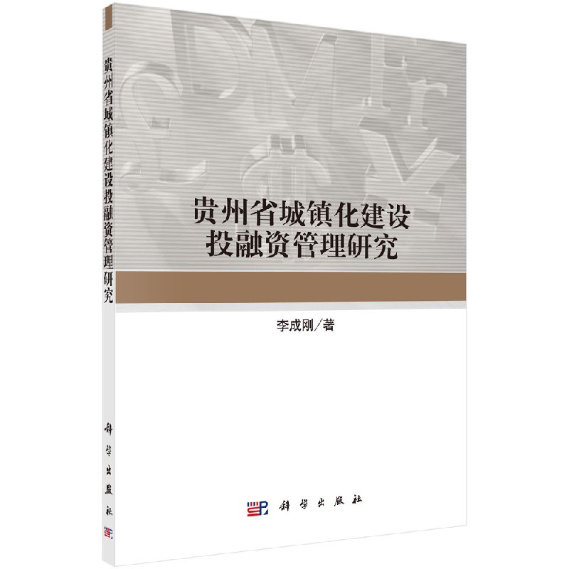 [按需印刷]贵州省城镇化建设投融资管理研究
