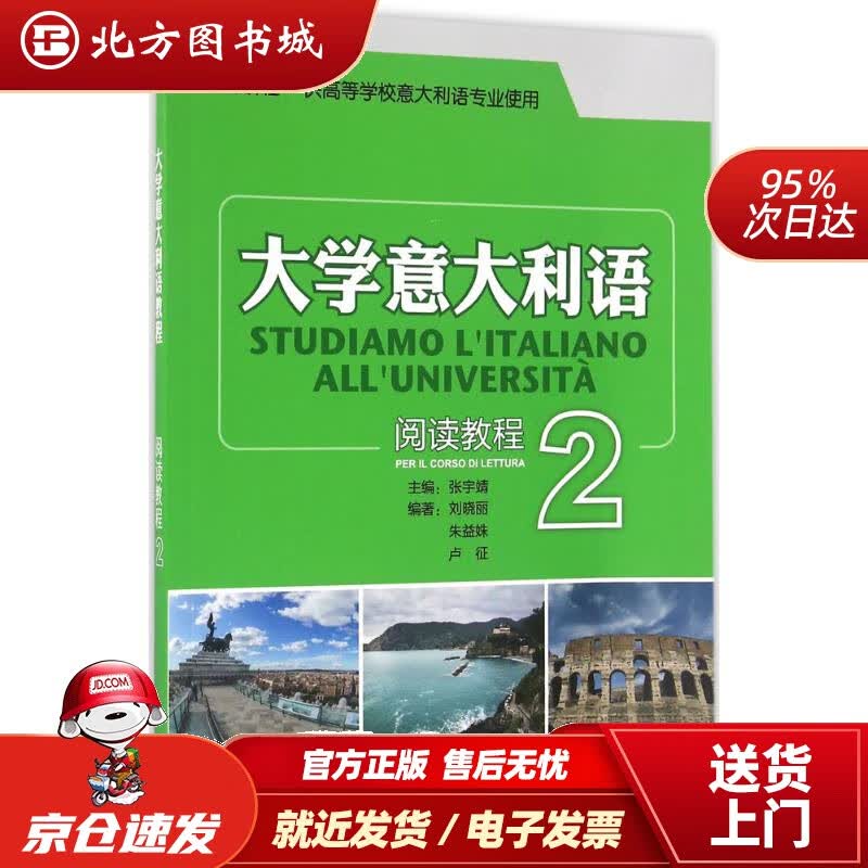 【正版现货】大学意大利语阅读教程(2)张宇靖主编;刘晓丽等编著 北方图书城