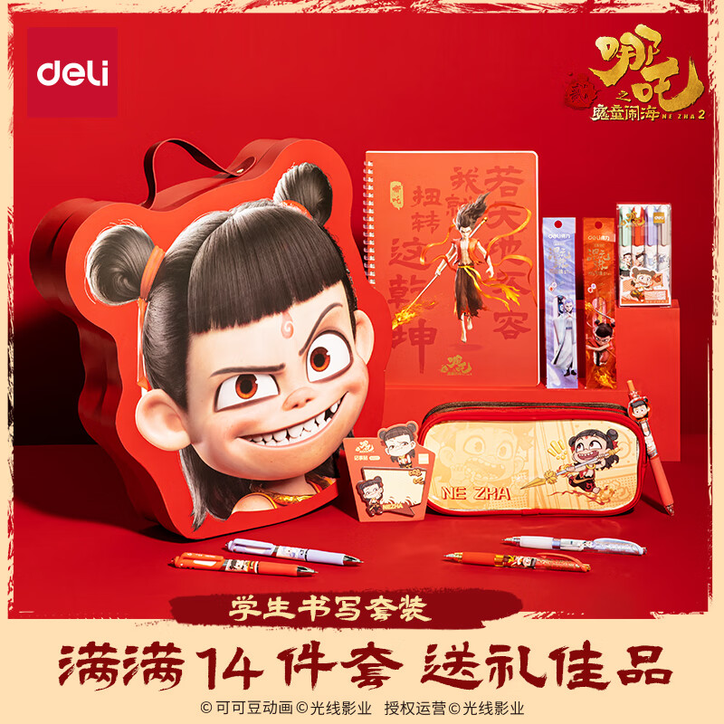 得力（deli）哪吒文具套装14件套 学生文具大礼包学习套装生日礼物文具礼盒开学必备 NZ031新年礼物马年礼盒