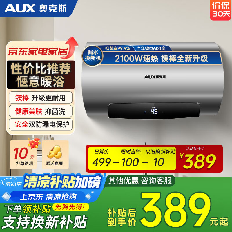 奥克斯（AUX）电热水器 热水器出租屋家用大功率速热40升L 2100W 一、二级能效以旧换新补贴 40L 自行安装 液晶数显 内置防电墙 安全节能 店长推荐系列