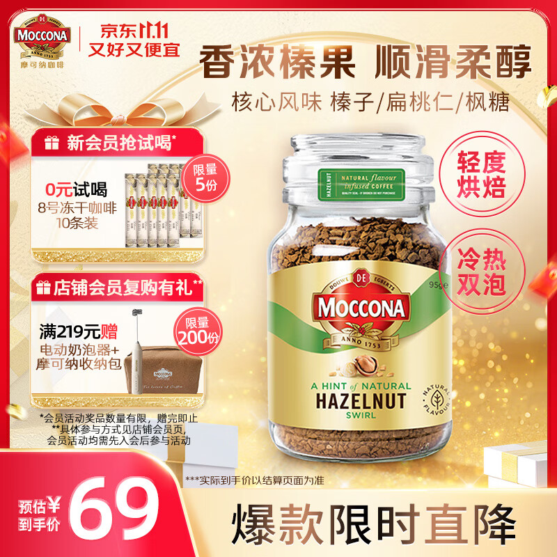 摩可纳（Moccona）榛果风味冻干速溶黑咖啡95g瓶装 轻度烘焙进口拿铁冷萃无蔗糖0脂