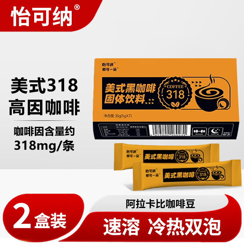 怡可纳 美式黑咖啡固体饮料318高因黑咖啡粉速溶冷热双泡那可一朵 2盒装（经典口味）