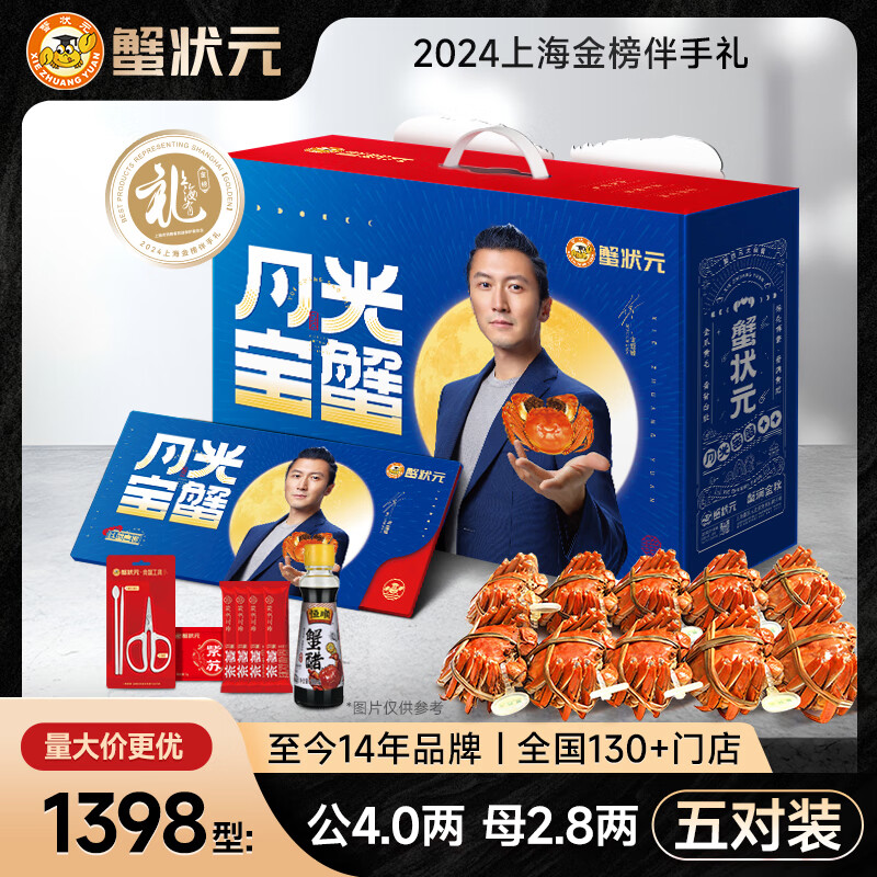 【礼券】蟹状元 大闸蟹礼券螃蟹中秋礼盒礼品卡海鲜水产 1398型 公蟹4两 母蟹2.8两 5对 10只