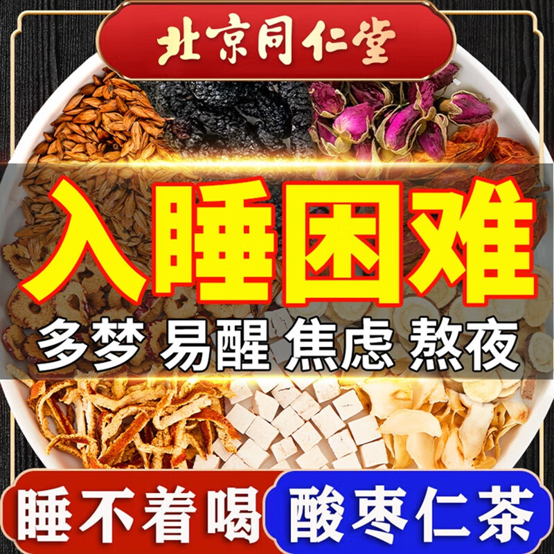 朕皇北京同仁堂酸枣仁百合茯苓茶睡眠质量差失眠多梦安神冷泡冷萃 【1盒装】体验装 30包/盒