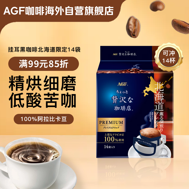 AGF挂耳黑咖啡北海道限定8g*14袋 100%阿拉比卡豆 现磨手冲滤挂式