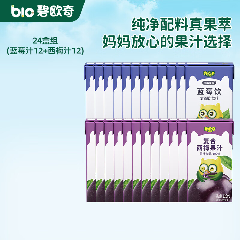 碧欧奇纯真果汁不加糖儿童饮料果肉榨汁复合 （蓝莓汁12西梅汁12） 125ml*24盒