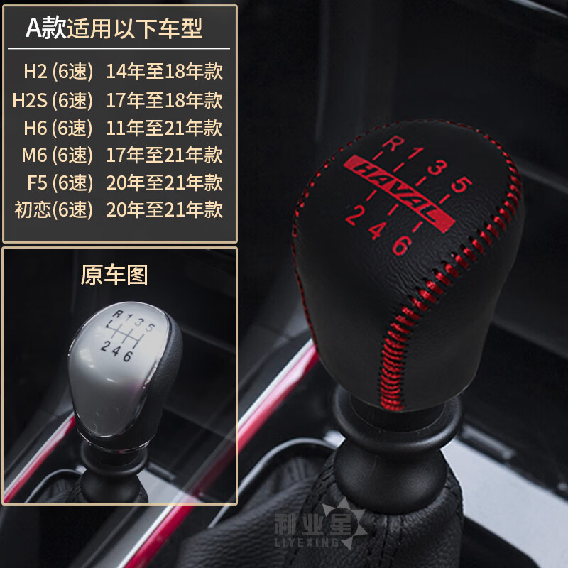利業(yè)星適用于哈弗H6 H2SH1 H3 H4H5初戀M6F5真皮內(nèi)裝飾手動排擋把手剎套 A款 紅線排擋套一個 看圖片確認(rèn)